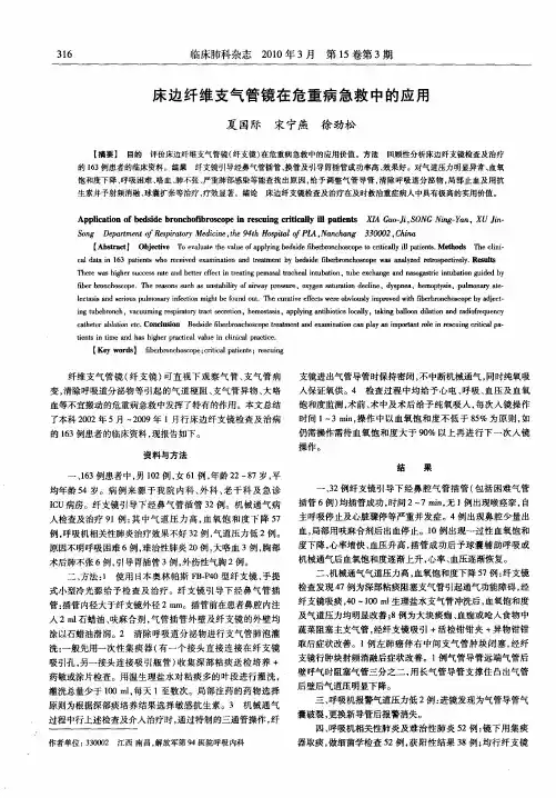 床边纤维支气管镜在危重病急救中的应用