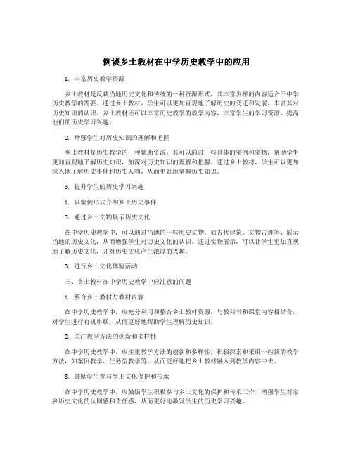 例谈乡土教材在中学历史教学中的应用