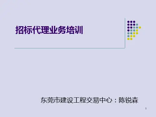 招标代理业务培训PPT课件