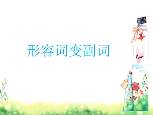 形容词变副词ppt