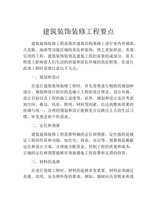 建筑装饰装修工程要点
