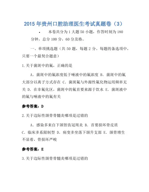 2015年贵州口腔助理医师考试真题卷(3)
