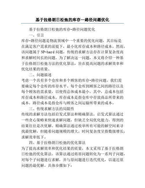基于拉格朗日松弛的库存—路径问题优化