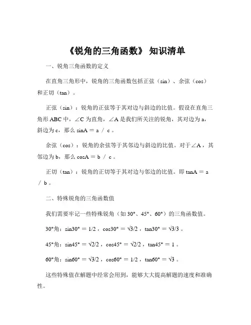 《锐角的三角函数》 知识清单