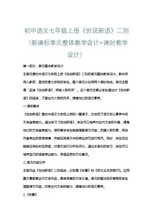 初中语文七年级上册《世说新语》二则(新课标单元整体教学设计+课时教学设计)
