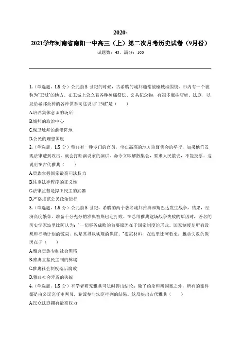 2020-2021学年河南省南阳一中高三(上)第二次月考历史试卷(9月份)
