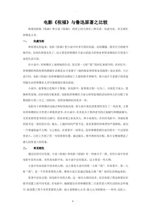电影《祝福》与原著之比较