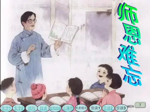 1《师恩难忘》公开课课件PPT