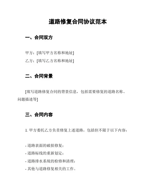 道路修复合同协议范本