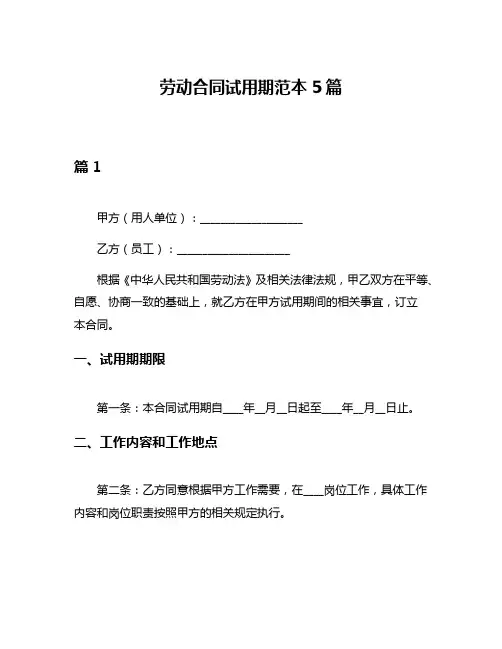 劳动合同试用期范本5篇