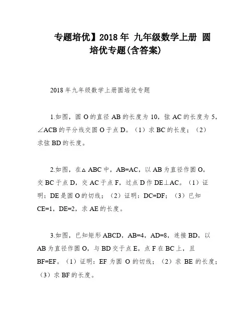 专题培优】2018年 九年级数学上册 圆 培优专题(含答案)