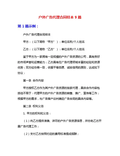 户外广告代理合同样本9篇