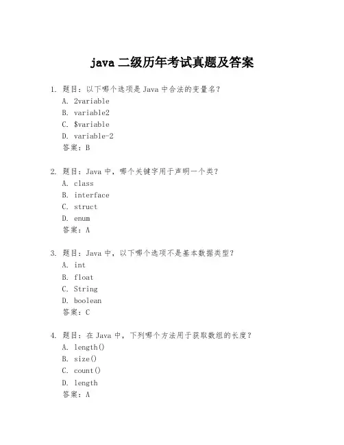 java二级历年考试真题及答案