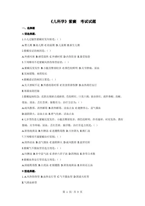 《儿科学》紫癜  考试试题