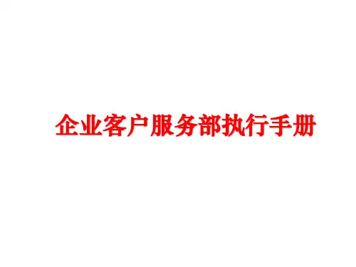 【精品】企业客户服务部执行手册ppt课件