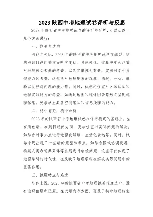 2023陕西中考地理试卷评析与反思