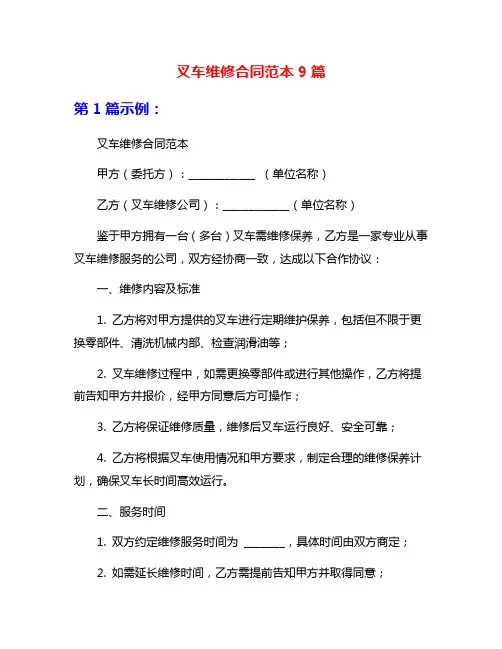 叉车维修合同范本9篇