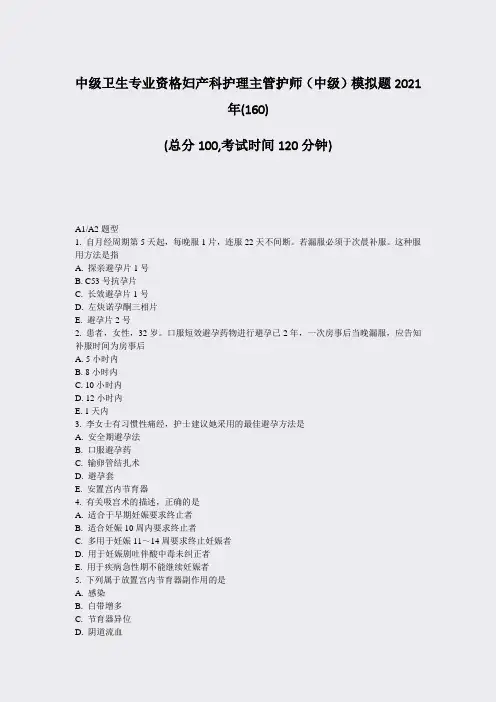中级卫生专业资格妇产科护理主管护师中级模拟题2021年(160)_真题-无答案