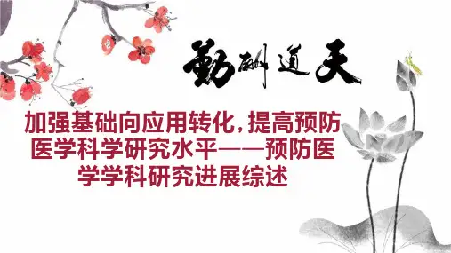 加强基础向应用转化,提高预防医学科学研究水平预防医学学科研究进展综述