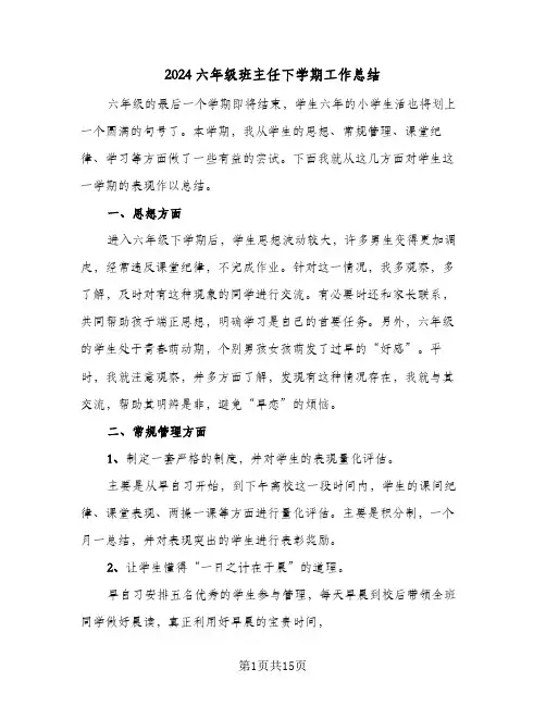 2024六年级班主任下学期工作总结（5篇）