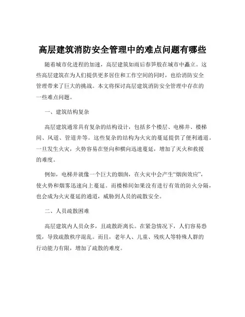 高层建筑消防安全管理中的难点问题有哪些