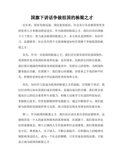 国旗下讲话争做祖国的栋梁之才
