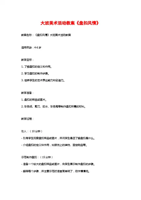 大班美术活动教案《盘扣风情》