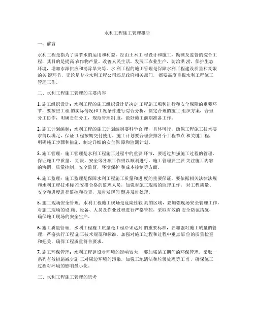 水利工程施工管理报告