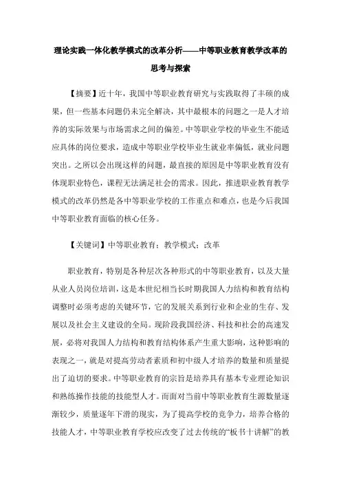 理论实践一体化教学模式的改革分析——中等职业教育教学改革的思考与探索