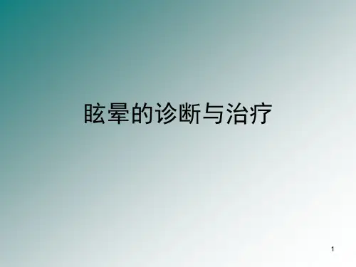 眩晕诊断治疗PPT课件