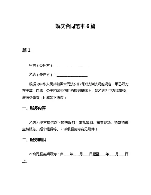 婚庆合同范本6篇