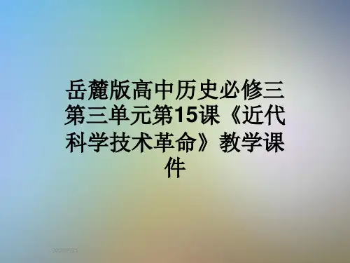 岳麓版高中历史必修三第三单元第15课《近代科学技术革命》教学课件