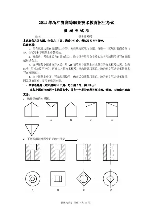 2011年浙江省高等职业技术教育招生考试机械试卷与答案