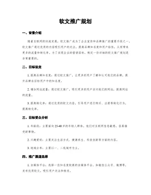 软文推广规划