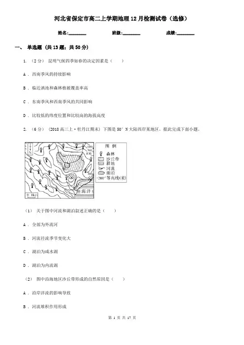 河北省保定市高二上学期地理12月检测试卷(选修)