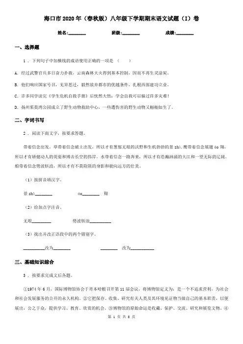 海口市2020年(春秋版)八年级下学期期末语文试题(I)卷