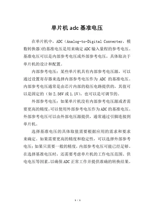 单片机adc基准电压