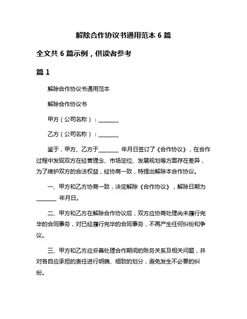 解除合作协议书通用范本6篇