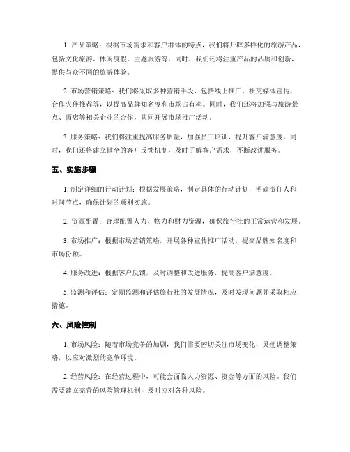 旅行社发展规划