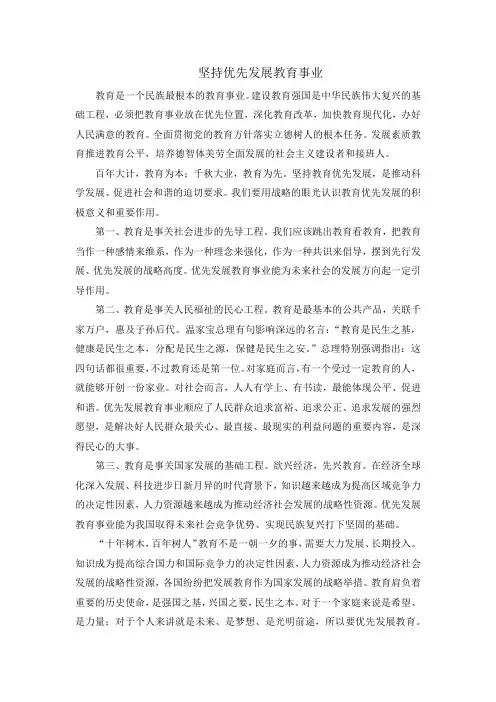 弹谈一谈对坚持优先发展教育事业的认识。800字
