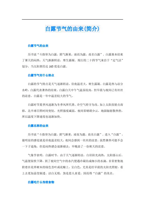 白露节气的由来(简介)