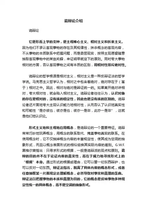诡辩论介绍