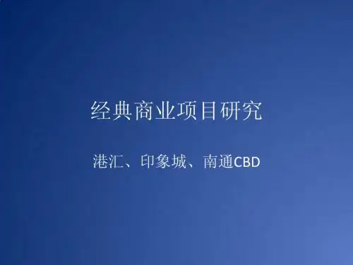 经典商业-港汇广场苏州印象城南通中央商务区研究