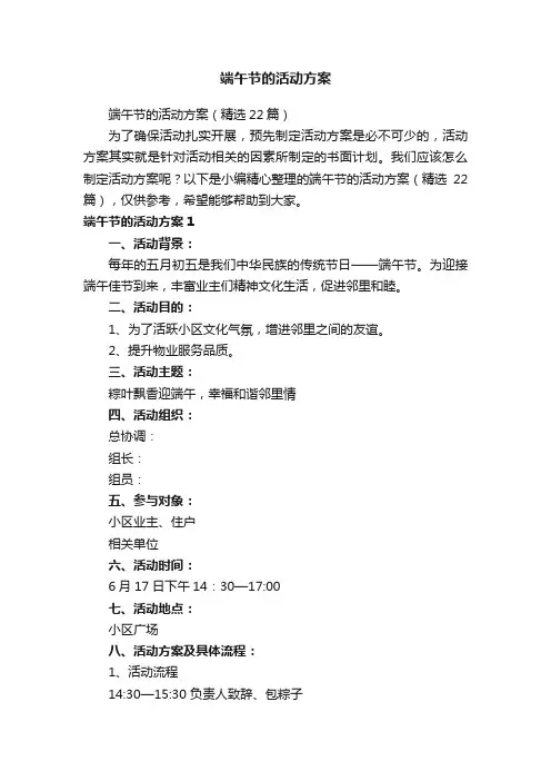 端午节的活动方案（精选22篇）