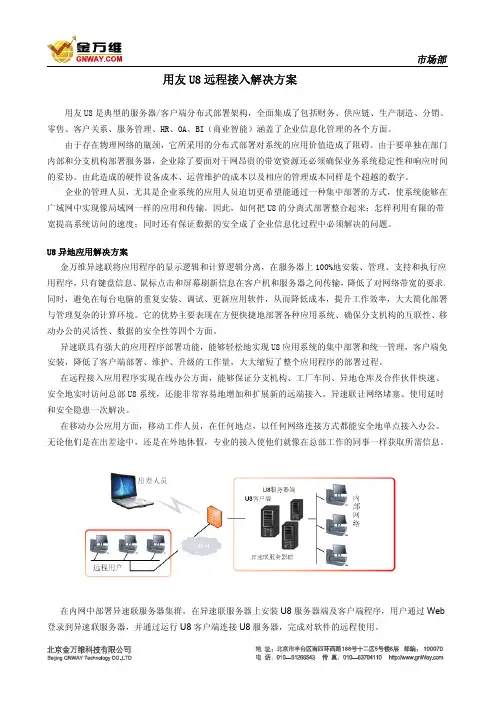 用友U8远程接入解决方案