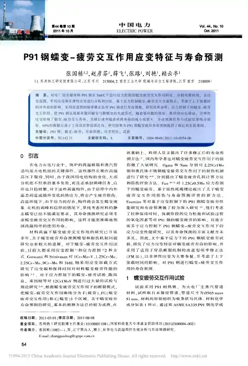 P91钢蠕变_疲劳交互作用应变特征与寿命预测
