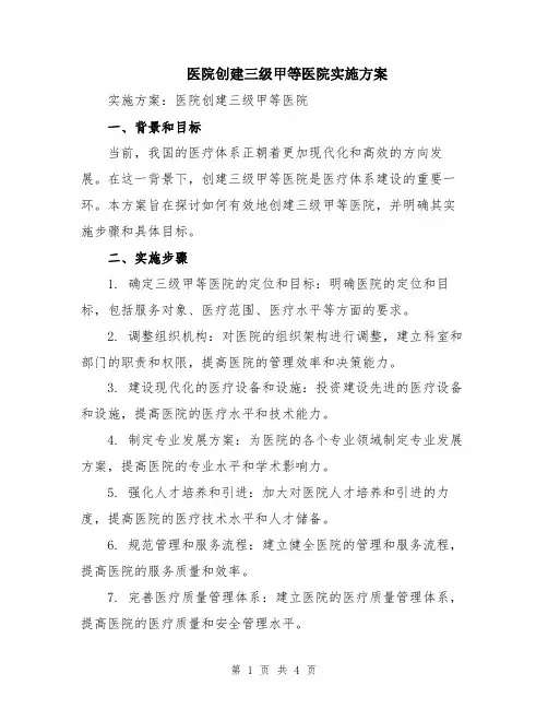 医院创建三级甲等医院实施方案