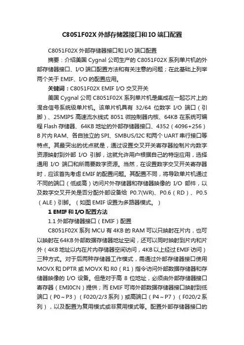 C8051F02X外部存储器接口和IO端口配置
