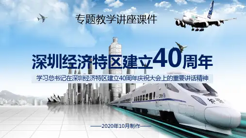 全面贯彻落实深圳经济特区建立40周年讲话精神精品课件PPT模板
