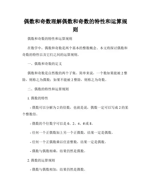 偶数和奇数理解偶数和奇数的特性和运算规则